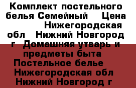 Комплект постельного белья Семейный  › Цена ­ 1 200 - Нижегородская обл., Нижний Новгород г. Домашняя утварь и предметы быта » Постельное белье   . Нижегородская обл.,Нижний Новгород г.